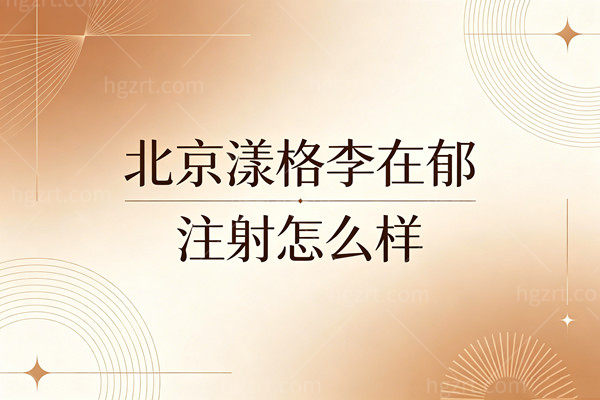 北京漾格李在郁注射怎么样？一号难求的韩国院长三种预约方式全给你扒出来了