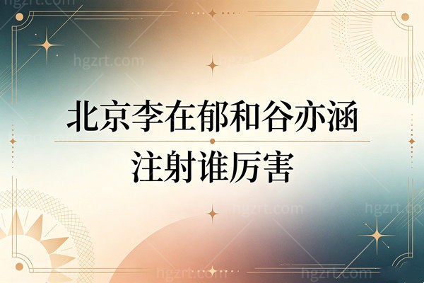 北京漾格李在郁和艺星谷亦涵注射谁更厉害？韩系精致风与幼态脸咋选？