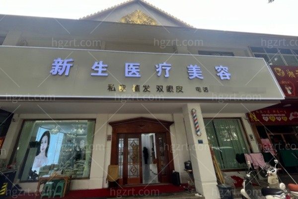 西双版纳新生医疗美容诊所