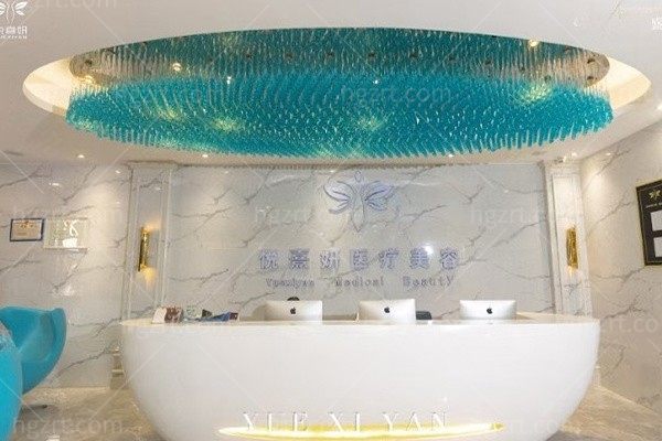 廉江悦熹妍医疗美容门诊部