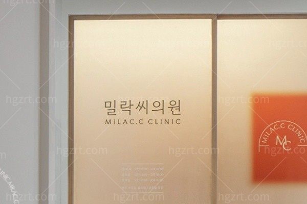 韩国MILAC.C CLINIC