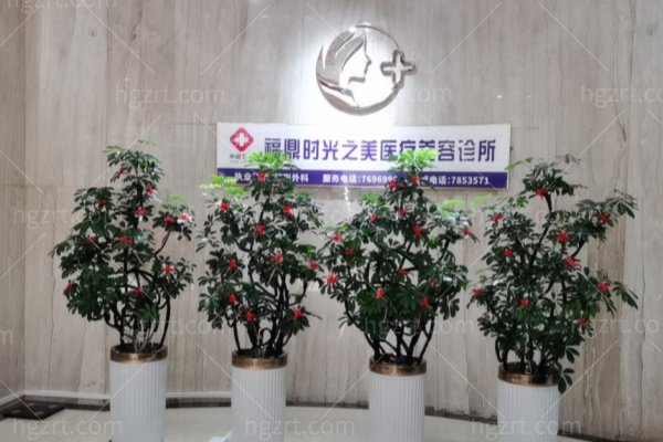 福鼎时光之美医疗美容诊所正规吗