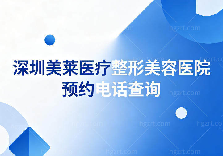 深圳美莱医疗整形美容医院预约电话查询：隆胸吸脂注射轮廓固定技术拿手口碑好