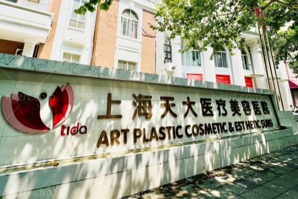 上海天大医疗美容医院怎么样？地址＋眼鼻胸吸脂项目价格＋医生团队＋来院路线公开！