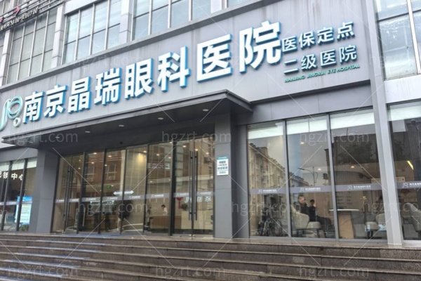 南京晶瑞眼科医院怎么样？地址就在江宁区/贺永宁亲诊/半飞秒全飞秒ICL价格/营业时间路线一览