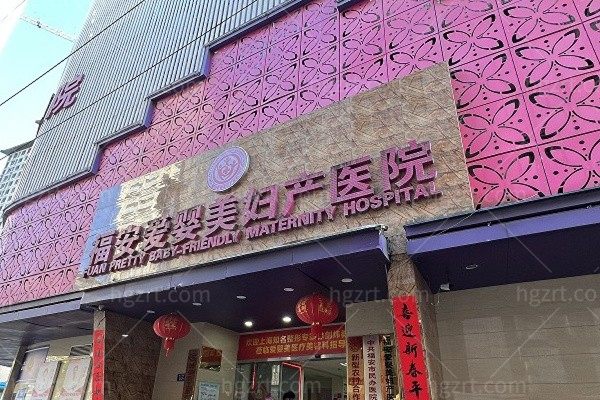 福安爱婴美医院（医疗美容科）