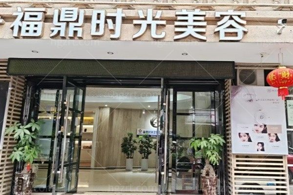 宁德福鼎时光之美医疗美容诊所