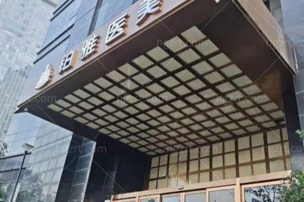 郑州郑东铂雅医疗美容门诊部