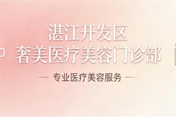 湛江开发区奢美医疗美容门诊部