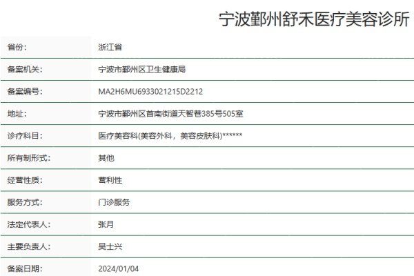 宁波鄞州舒禾医疗美容诊所正规资质