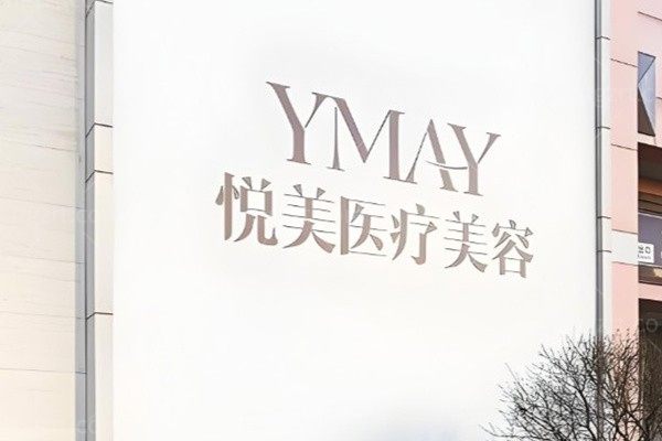 哈尔滨悦美整形医院2026价格表出炉!双眼皮3800起,玻尿酸916元/支