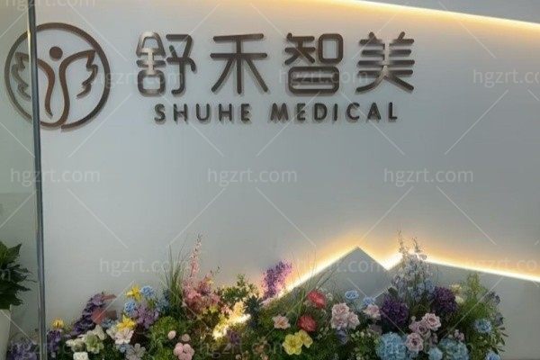 宁波鄞州舒禾医疗美容诊所