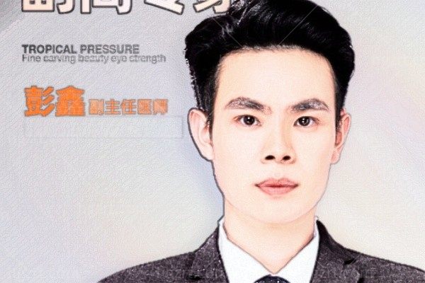 彭鑫