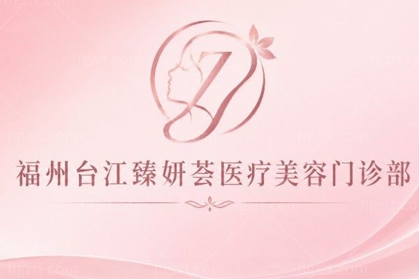福州台江臻妍荟医疗美容门诊部