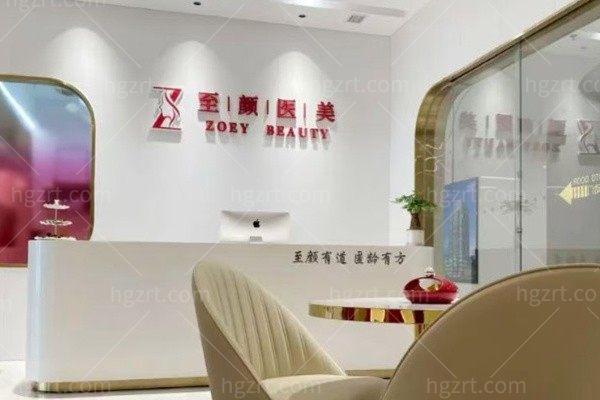 福州晋安至颜医疗美容诊所