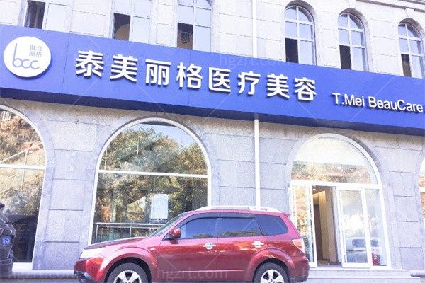 北京泰美丽格医疗美容医院
