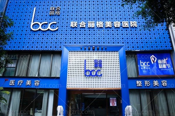 重庆联合丽格第五医疗美容医院怎么样