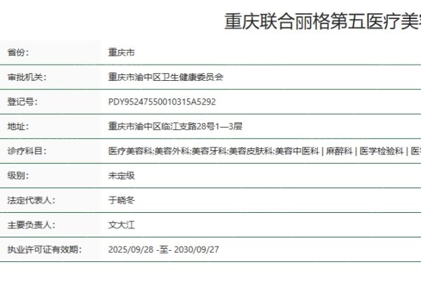 重庆联合丽格第五医疗美容医院正规资质