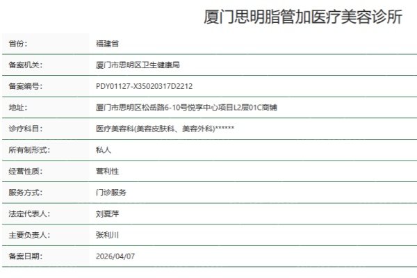 厦门思明脂管加医疗美容诊所正规资质 厦门思明脂管加医疗美容诊所正规资质