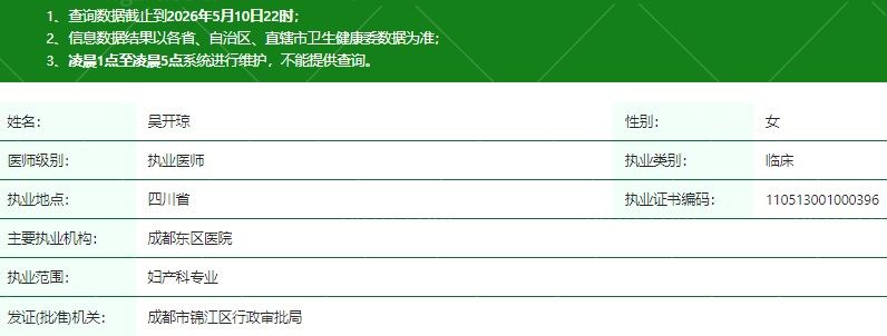 成都东区医院吴开琼医生资质信息