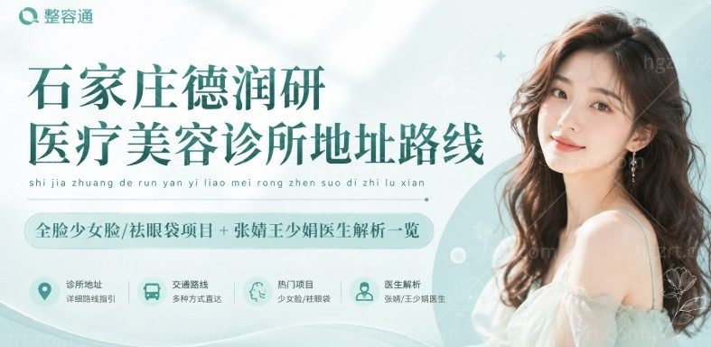 石家庄德润研医疗美容诊所地址路线+全脸少女脸/祛眼袋项目＋张婧王少娟医生解析一览