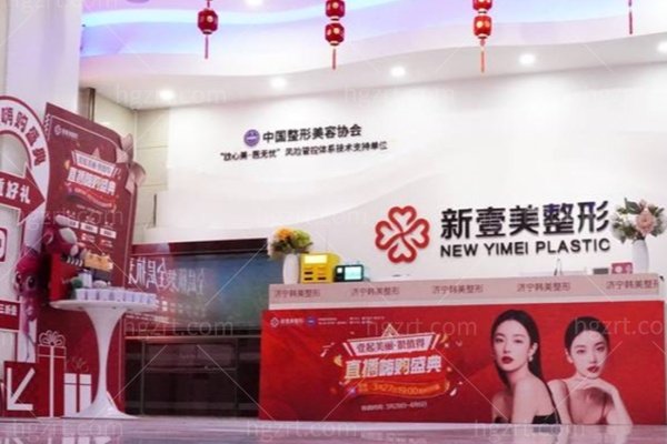 济宁新壹美医疗美容医院怎么样