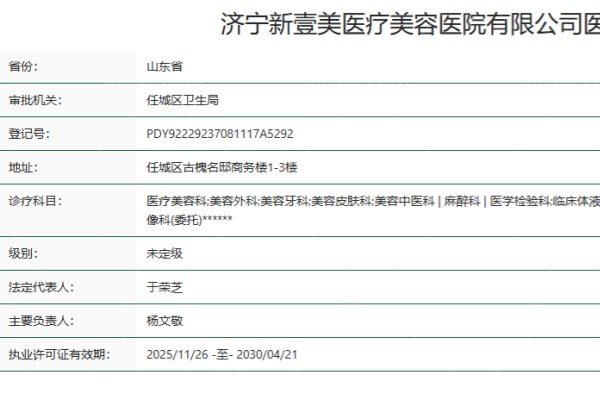 济宁新壹美医疗美容医院正规资质