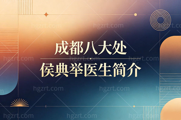 【成都八大处侯典举医生简介】：整形科四十年老专家，拉皮隆胸眼修复全拿手