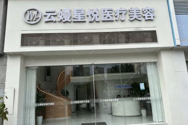 宁德霞浦松港云嫚星悦医疗美容诊所怎么样