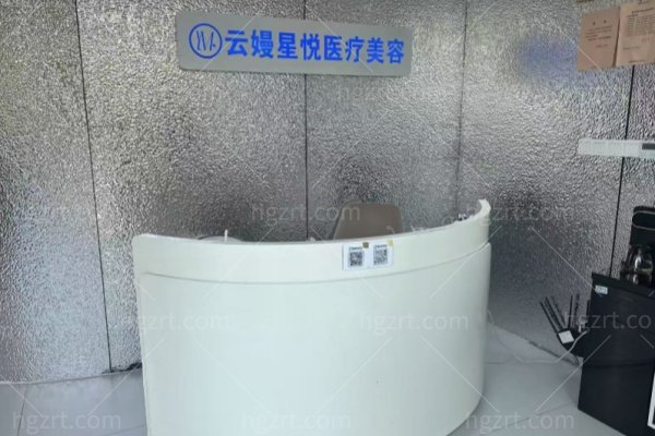 宁德霞浦松港云嫚星悦医疗美容诊所预约