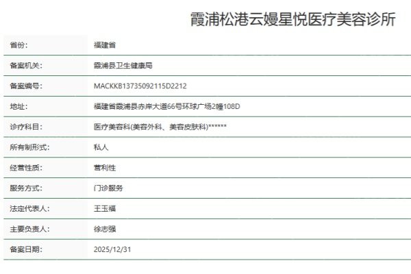 宁德霞浦松港云嫚星悦医疗美容诊所正规资质