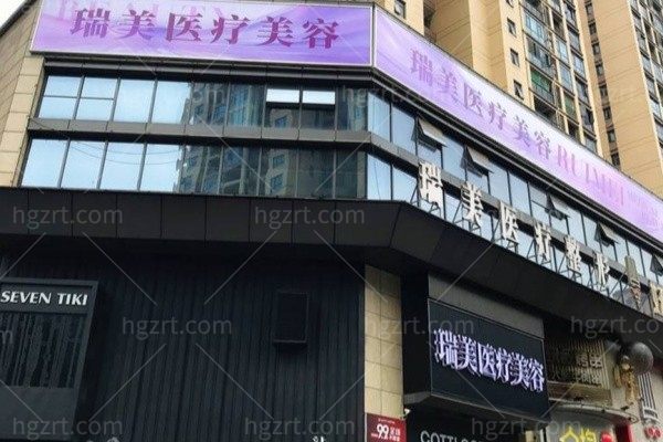 衡阳蒸湘瑞美医疗美容门诊部