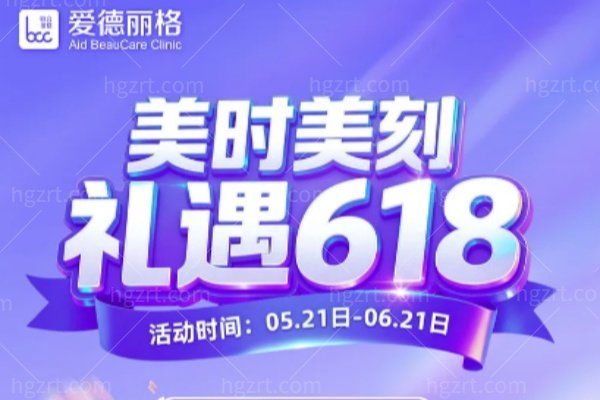 美时美刻·礼遇618 | 大连爱德丽格年中庆盛大启幕，五重好礼邀您共赴美丽之约