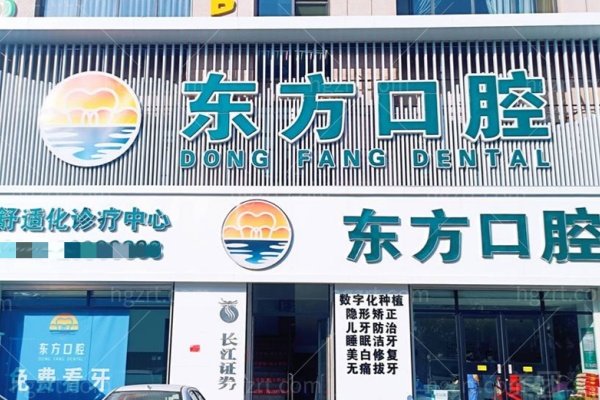 天津宝坻东方口腔医院牙齿矫正价格表2026版：隐形矫正9800元起，正畸方案选择指南