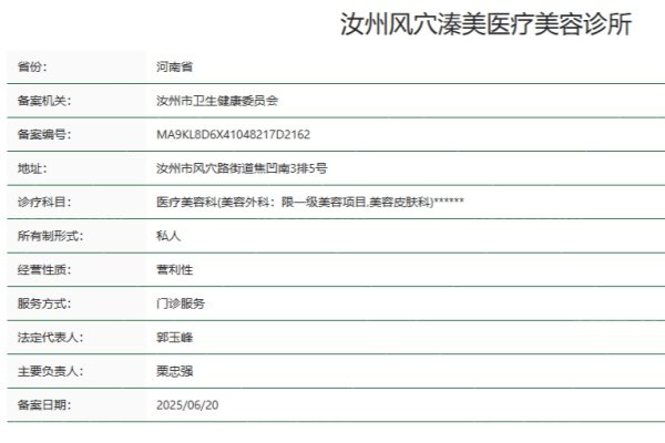 平顶山汝州风穴溱美医疗美容诊所正规资质
