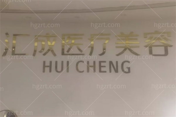 福清汇成医疗美容诊所怎么样