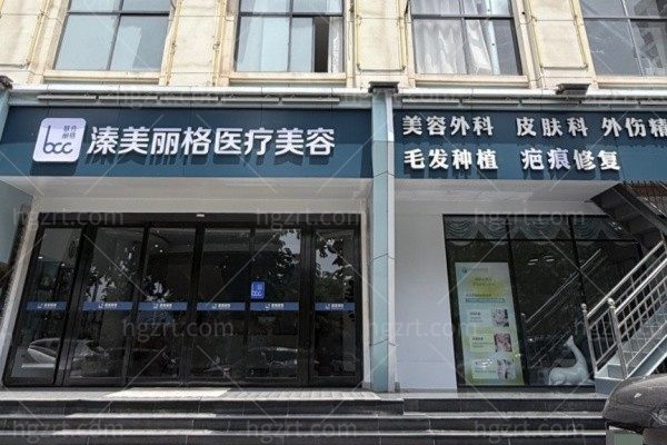 平顶山汝州风穴溱美医疗美容诊所