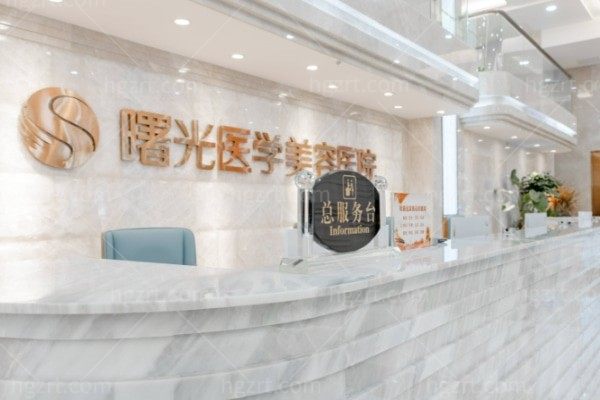 2026广州曙光医学美容医院价格表全新参考:各项目收费一目了然