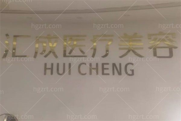 福清汇成医疗美容诊所