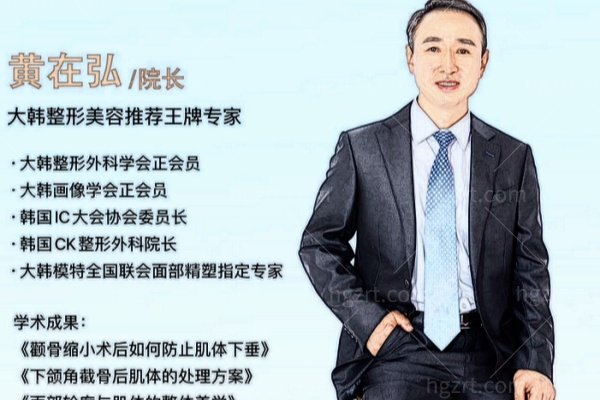 韩国面部轮廓整形医生黄在弘靠谱吗？下颌角长曲线+V-Line截骨+3D颧骨整形项目全解析
