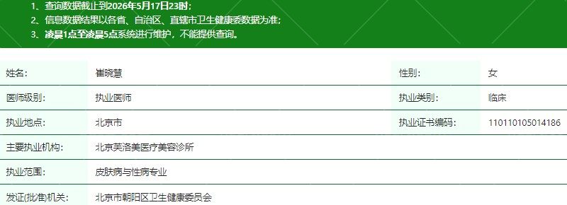 北京芙洛美医疗美容诊所崔晓慧医生资质信息