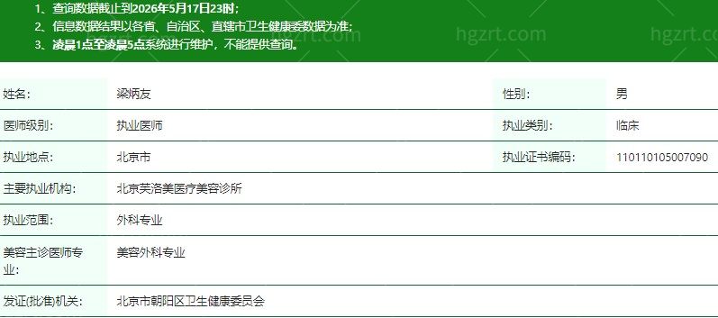 北京芙洛美医疗美容诊所梁炳友医生资质信息