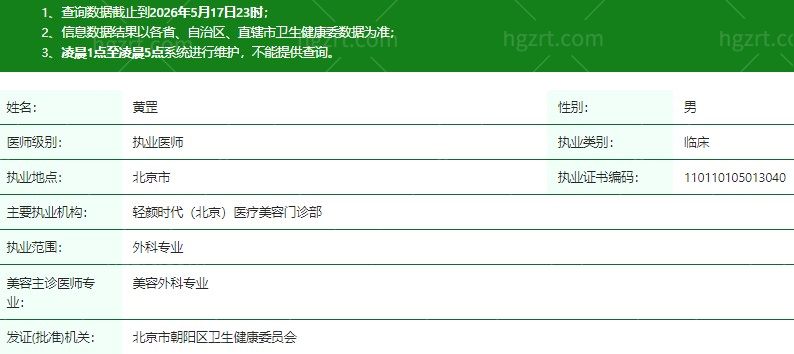 北京芙洛美医疗美容诊所黄罡医生资质信息