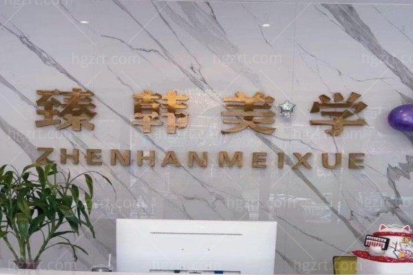 2026兰州臻韩美学医学美容价格表:各项目费用范围参考