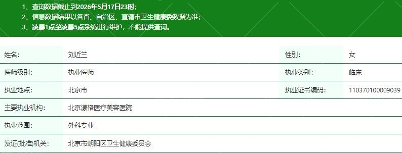 北京漾格医疗美容医院刘近兰医生资质信息