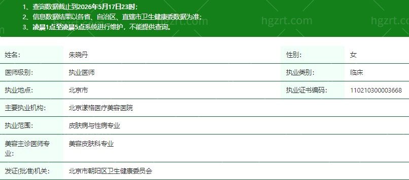 北京漾格医疗美容医院朱晓丹医生资质信息