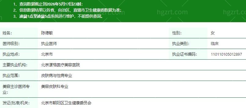 北京漾格医疗美容医院陈德敏医生资质信息