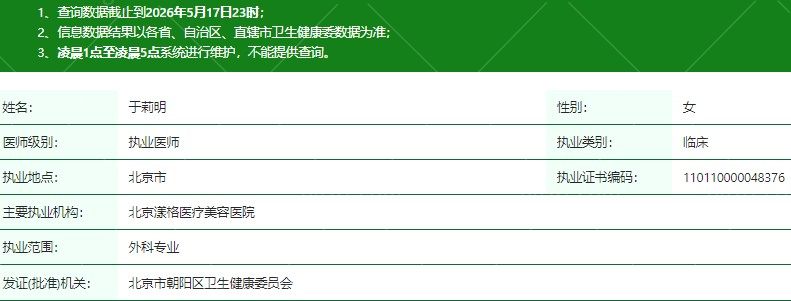 北京漾格医疗美容医院于莉明医生资质信息
