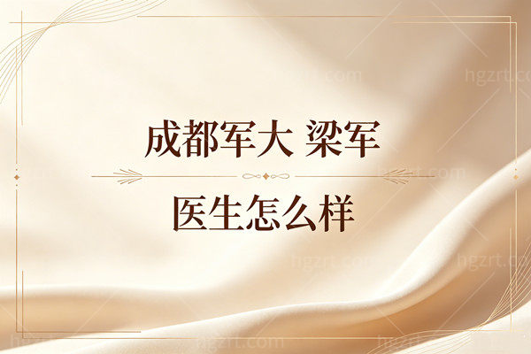 成都军大梁军医生怎么样？鼻综合3万起鼻修复2万起这价格在成都特别良心