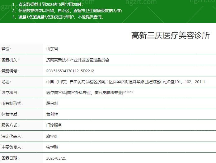 济南高新三庆医疗美容诊所正规吗